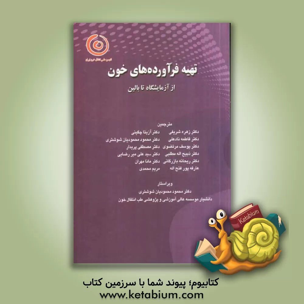 کتاب تهیه فرآورده های خون از آزمایشگاه تا بالین اثر مریم محمدی