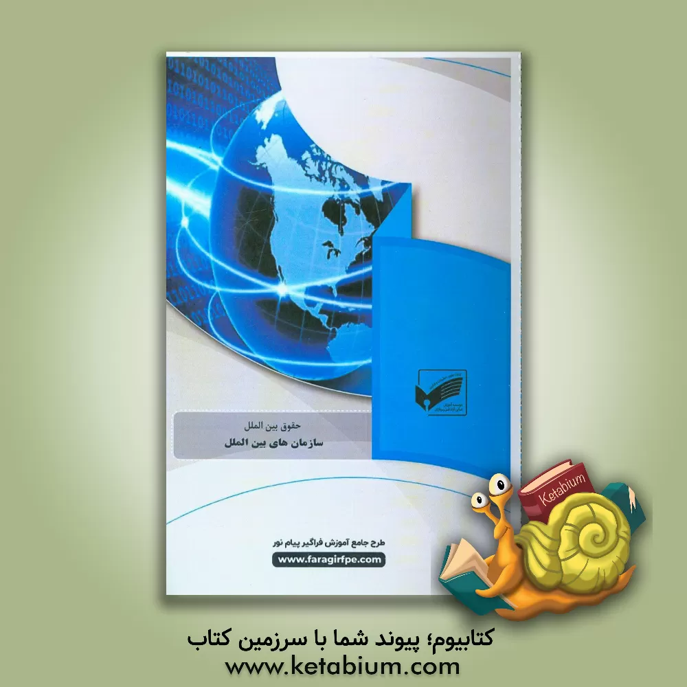 کتاب سازمان های بین المللی (رشته: حقوق بین الملل) اثر فاطمه رحمانی