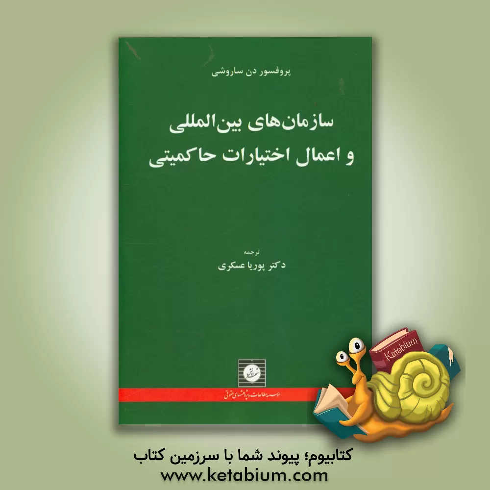 کتاب سازمان های بین المللی و اعمال اختیارات حاکمیتی اثر دن ساروشی