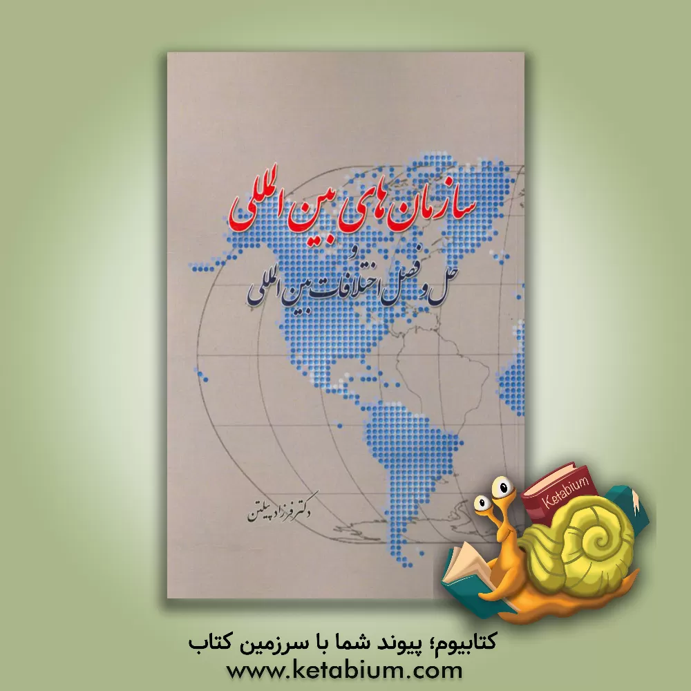 کتاب سازمان های بین المللی و حل و فصل اختلافات بین المللی اثر فرزاد پیلتن