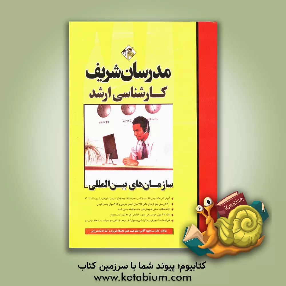 کتاب سازمان های بین المللی کارشناسی ارشد اثر آیت‌الله شاه‌میرزایی