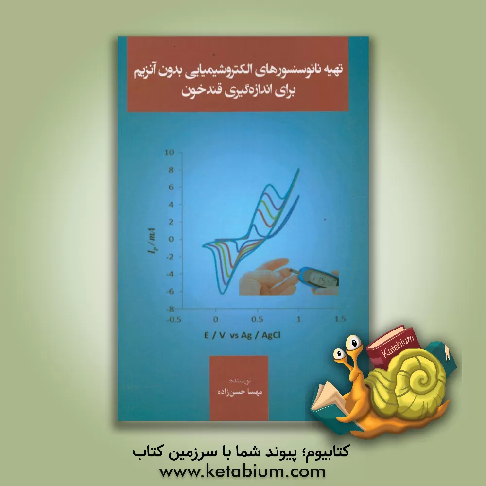 کتاب تهیه نانوسنسورهای الکتروشیمیایی بدون آنزیم برای اندازه گیری قند خون اثر مهسا حسن‌زاده