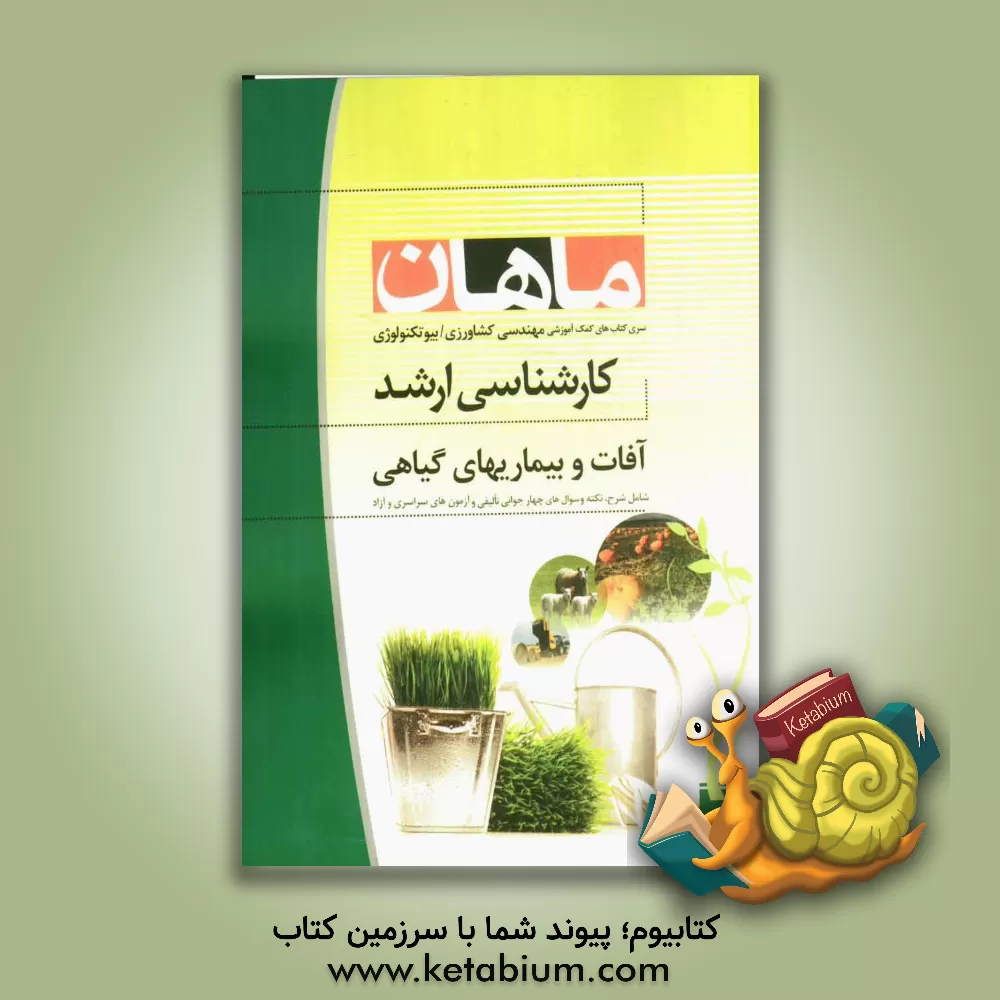 کتاب آفات و بیماری های گیاهی مجموعه مهندسی کشاورزی - بیوتکنولوژی اثر ندا تقی‌پور