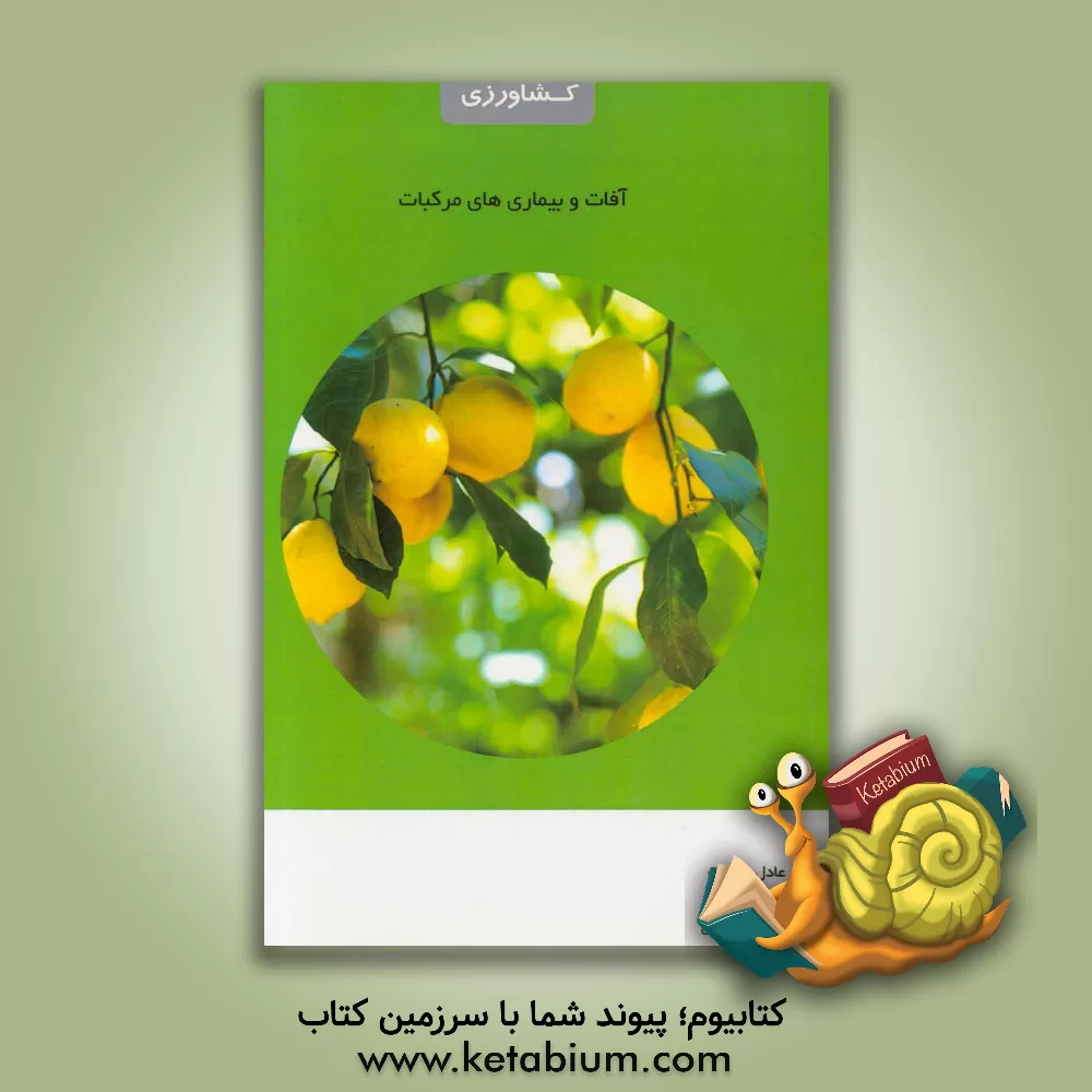 کتاب آفات و بیماری های مرکبات اثر یاسر عادل‌دوست