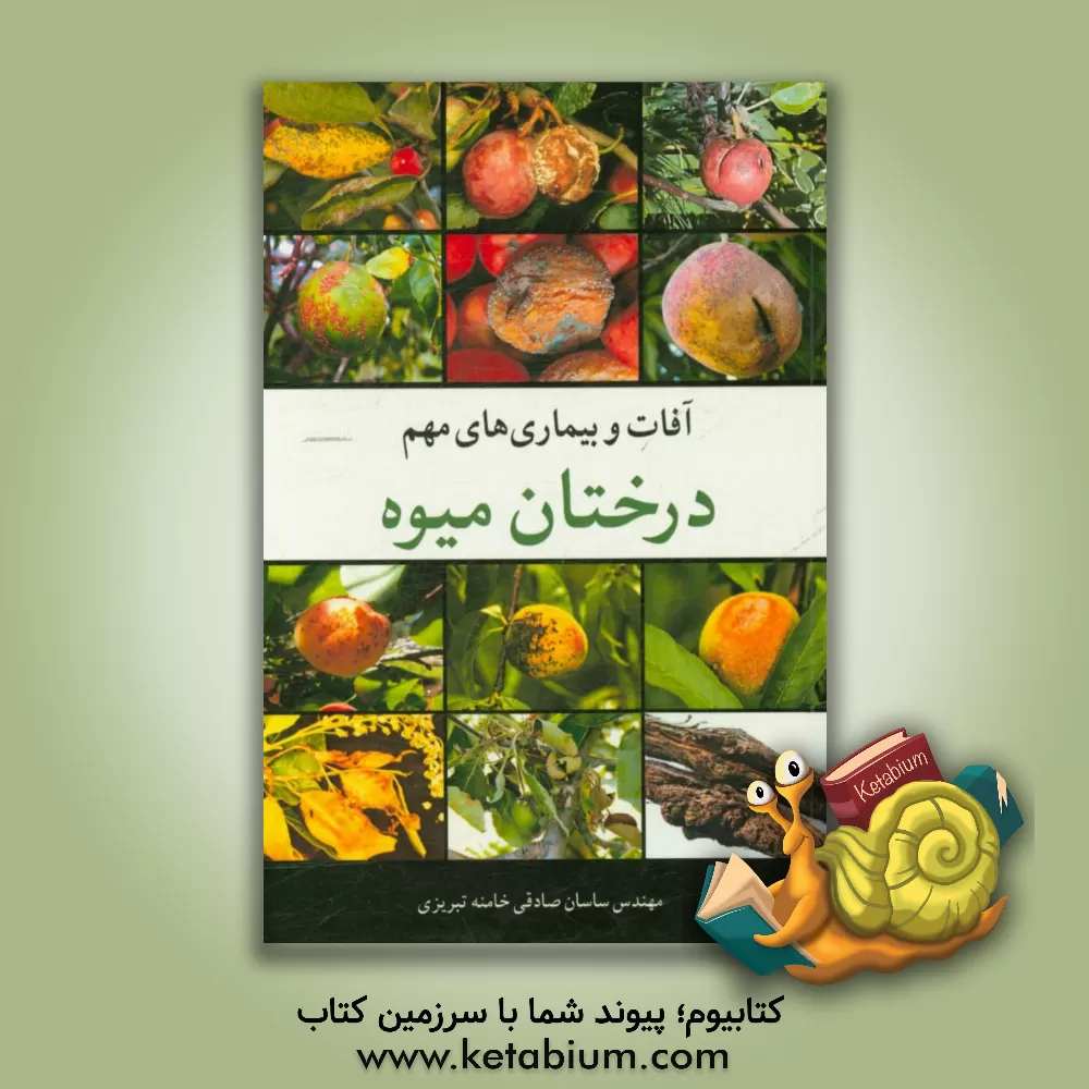 کتاب آفات و بیماری های مهم درختان میوه اثر ساسان صادقی‌خامنه‌ای‌تبریزی