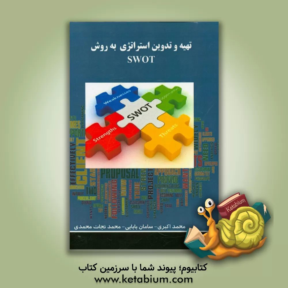 کتاب تهیه و تدوین استراتژی به روش SWOT اثر محمد اکبری