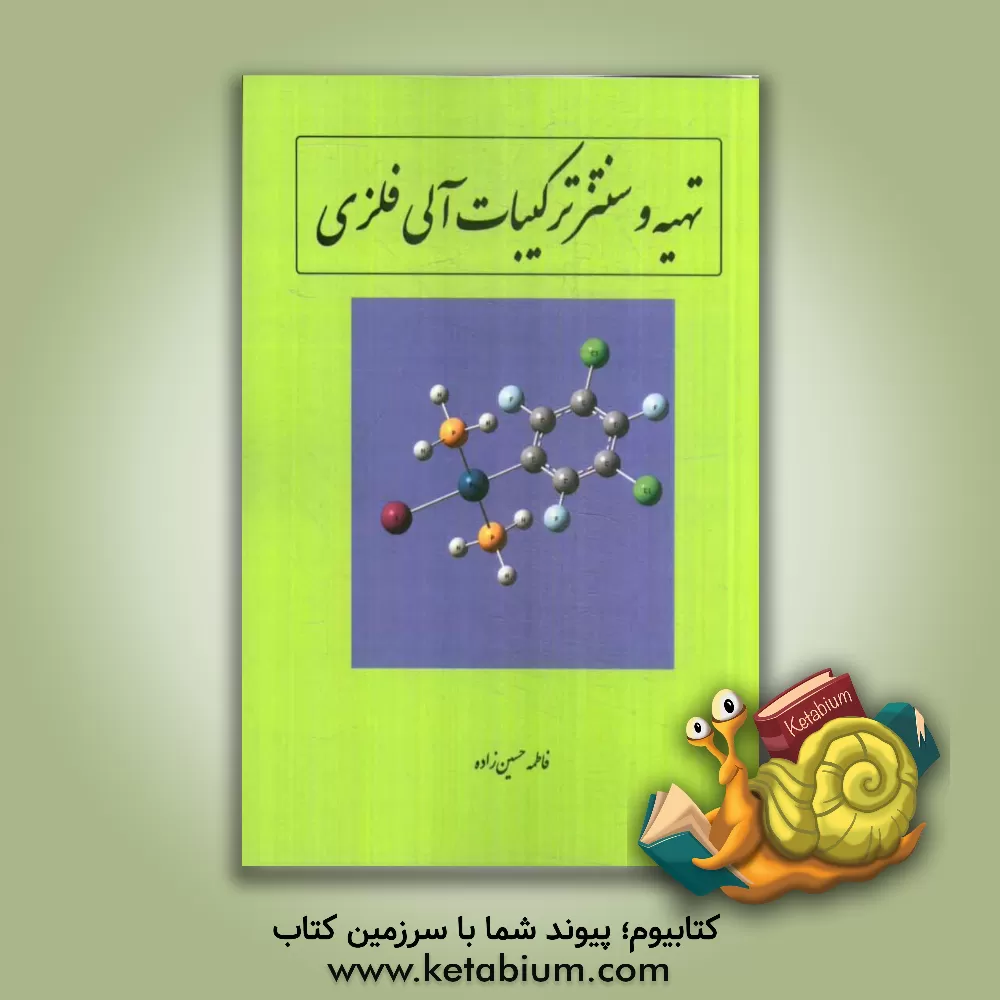 کتاب تهیه و سنتز ترکیبات آلی فلزی اثر فاطمه حسین‌زاده
