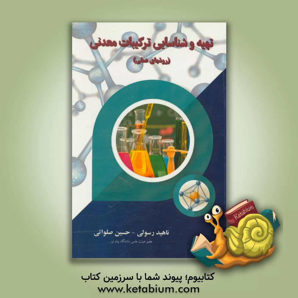 کتاب تهیه و شناسایی ترکیبات معدنی (روشهای عملی) اثر ناهید رسولی