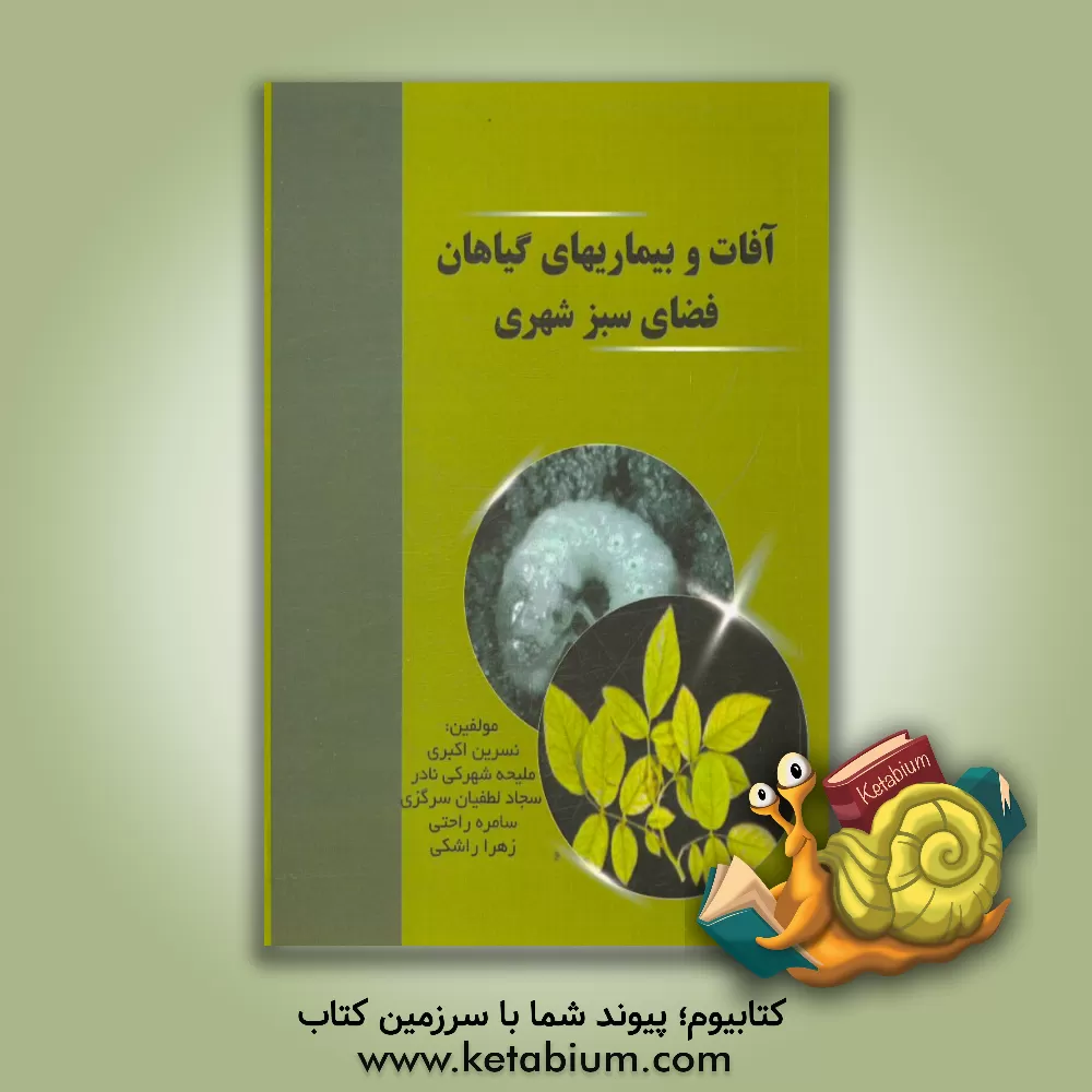 کتاب آفات و بیماریهای گیاهان فضای سبز شهری اثر نسرین اکبری