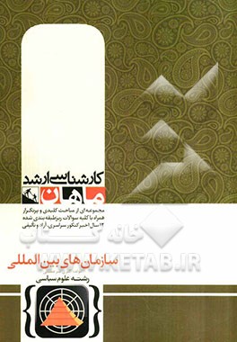 کتاب سازمان های بین المللی: کارشناسی ارشد گروه علوم سیاسی اثر کبری میرعظیمی