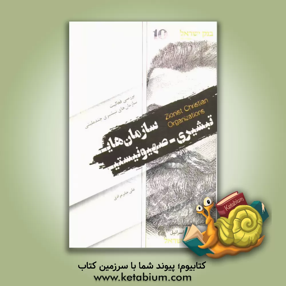کتاب سازمان های تبشیری - صهیونیستی: بررسی فعالیت سازمان های تبشیری چندملیتی |اثر علی جابرمرادی