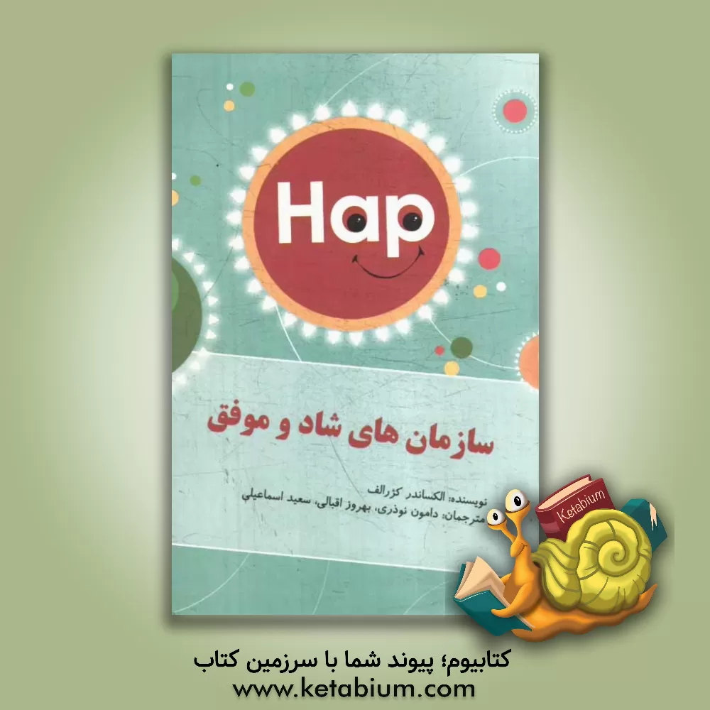 کتاب سازمان های شاد و موفق اثر الکساندر کژرالف