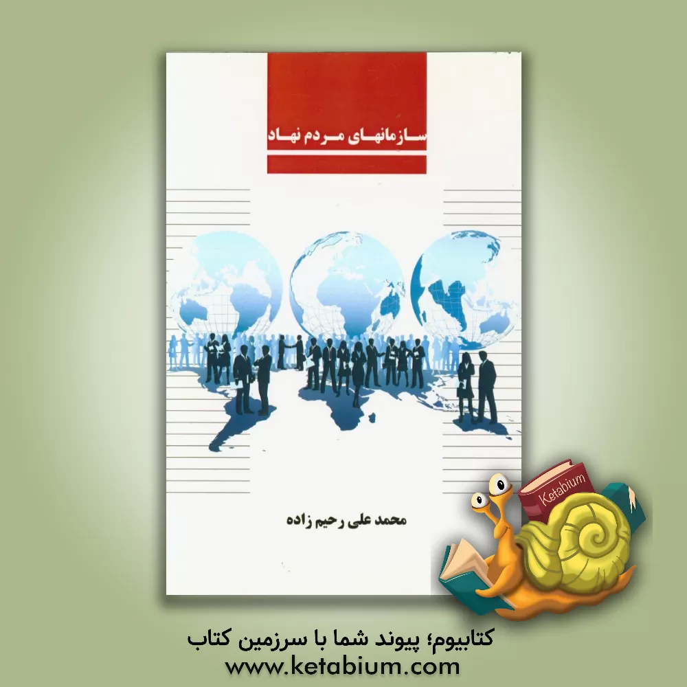 کتاب سازمان های مردم نهاد اثر محمدعلی رحیم‌زاده