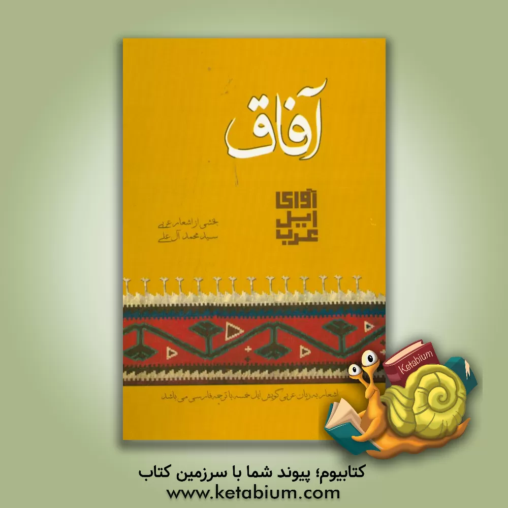 کتاب آفاق آوای ایل عرب: مجموعه شعر به گویش عربی ایل خمسه، همراه با معنی فارسی اشعار اثر سیدمحمد آل‌علی