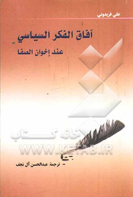 کتاب آفاق الفکر السیاسی عند اخوان الصفا اثر علی فریدونی