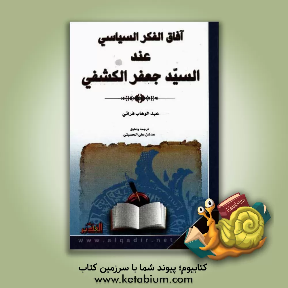 کتاب آفاق الفکر السیاسی عند السید جعفر الکشفی اثر عبدالوهاب فراتی