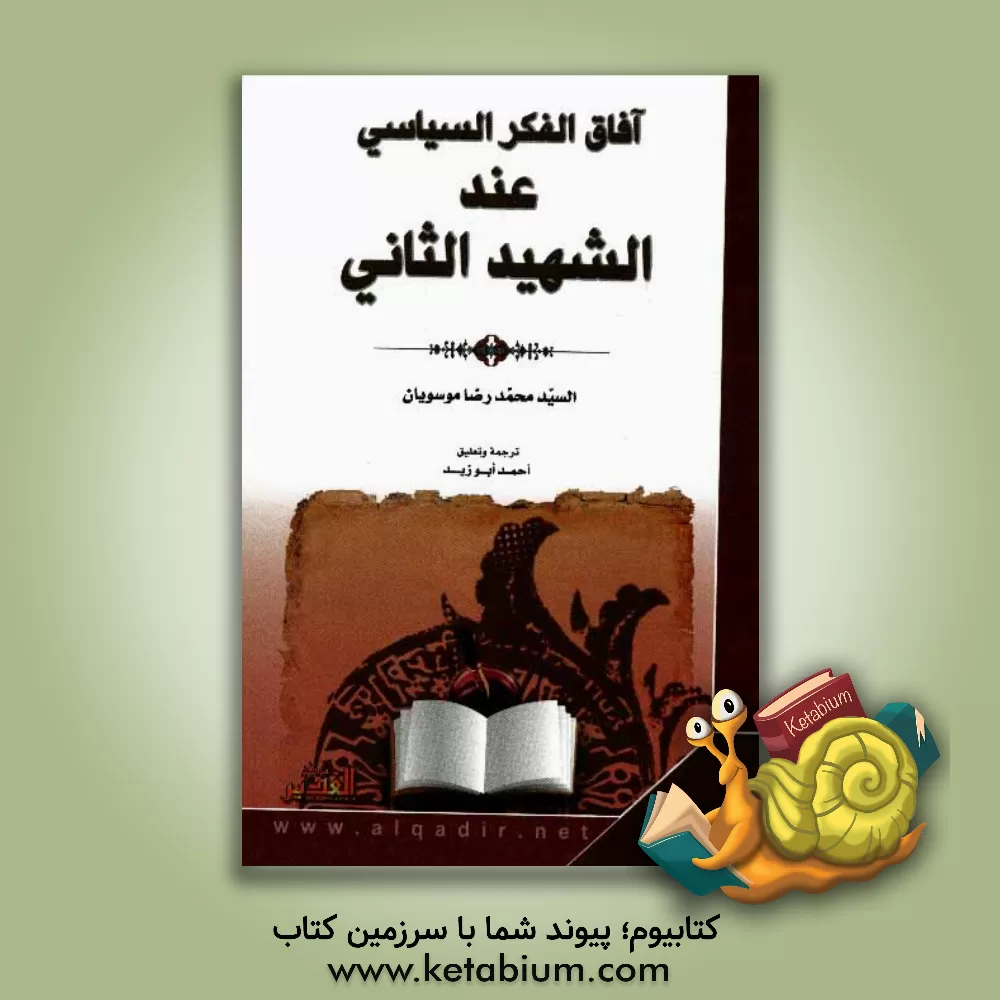 کتاب آفاق الفکر السیاسی عند الشهید الثانی اثر علی فریدونی