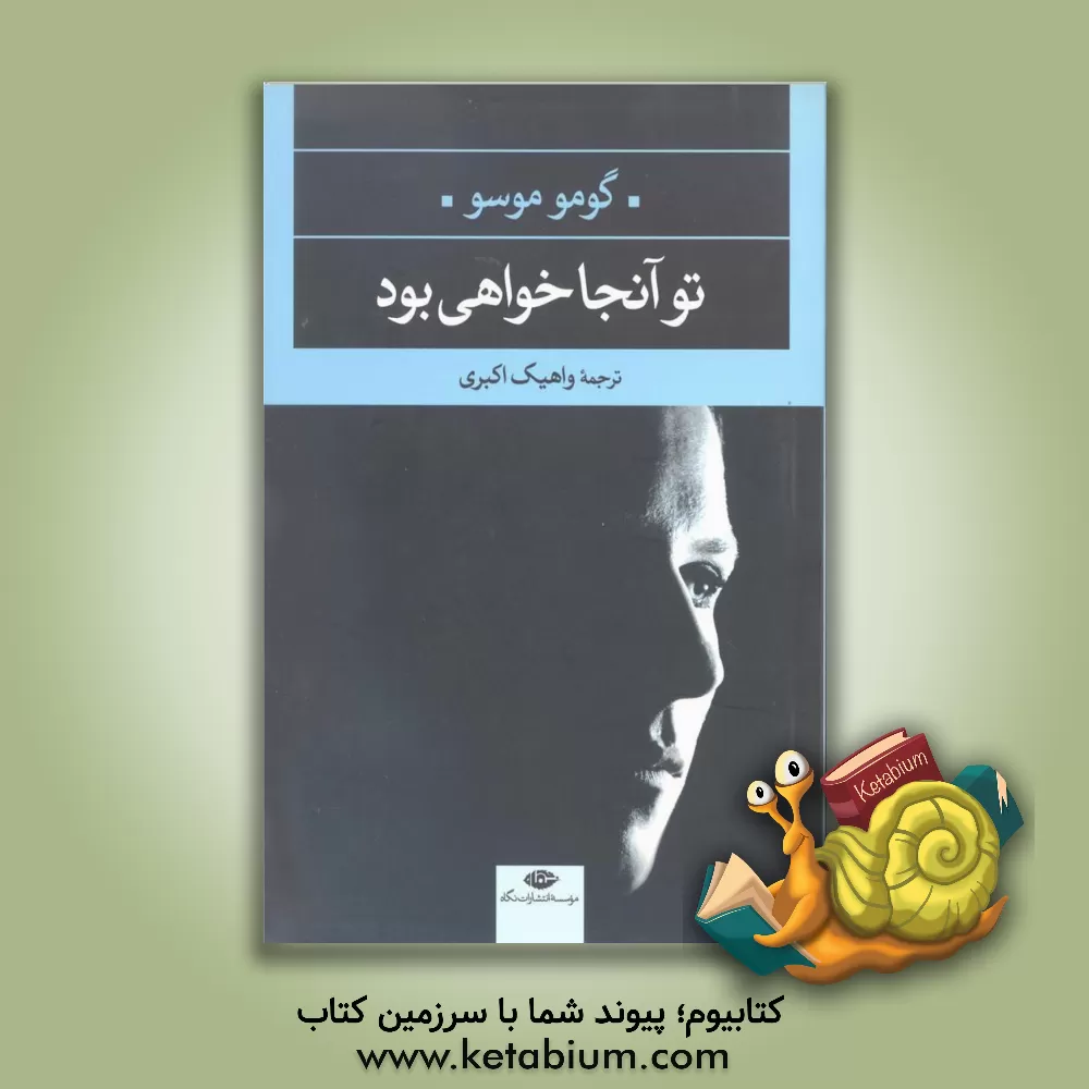 کتاب تو آنجا خواهی بود؟ اثر گیوم موسو