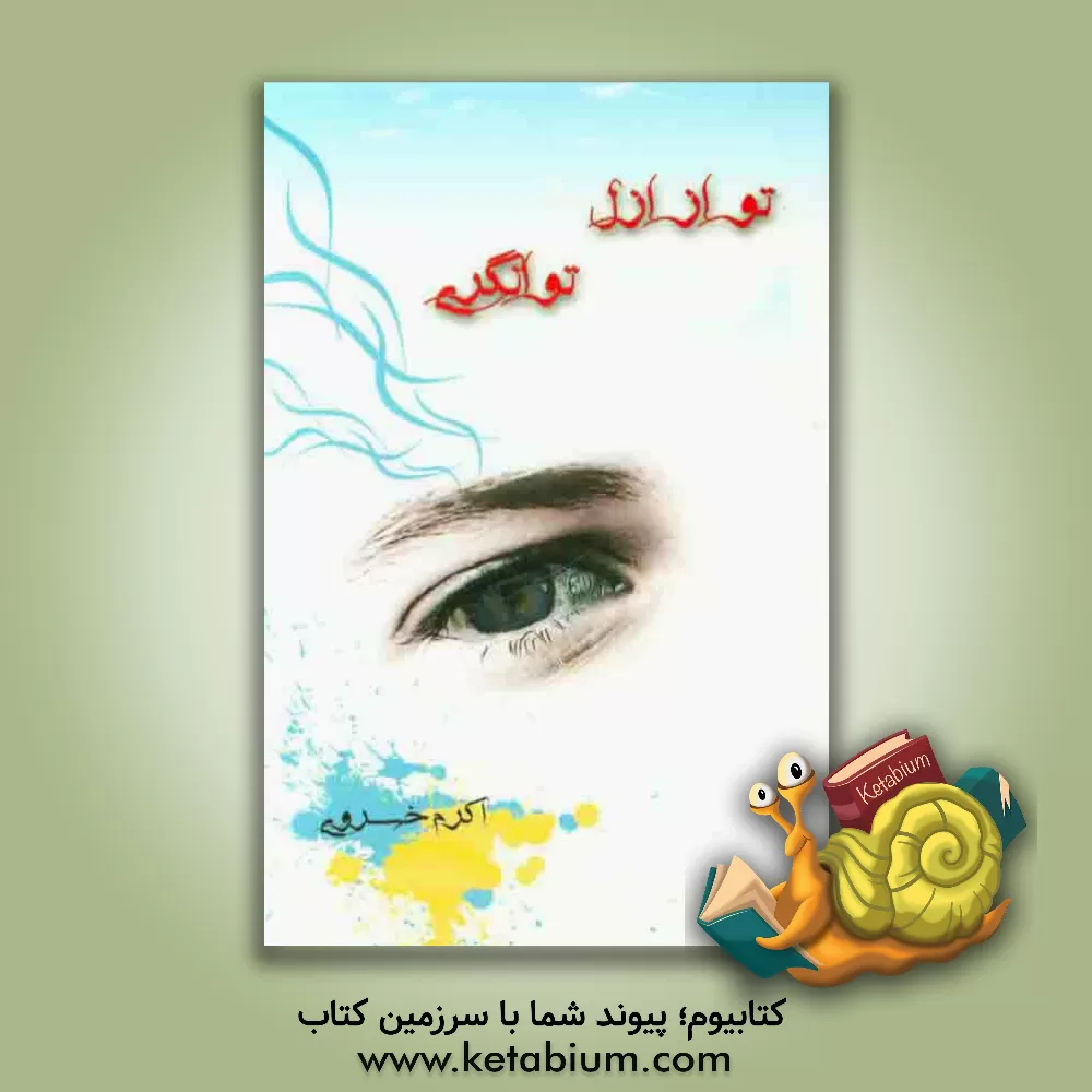 کتاب تو از ازل توانگری اثر اکرم خسروی‌فارسانی