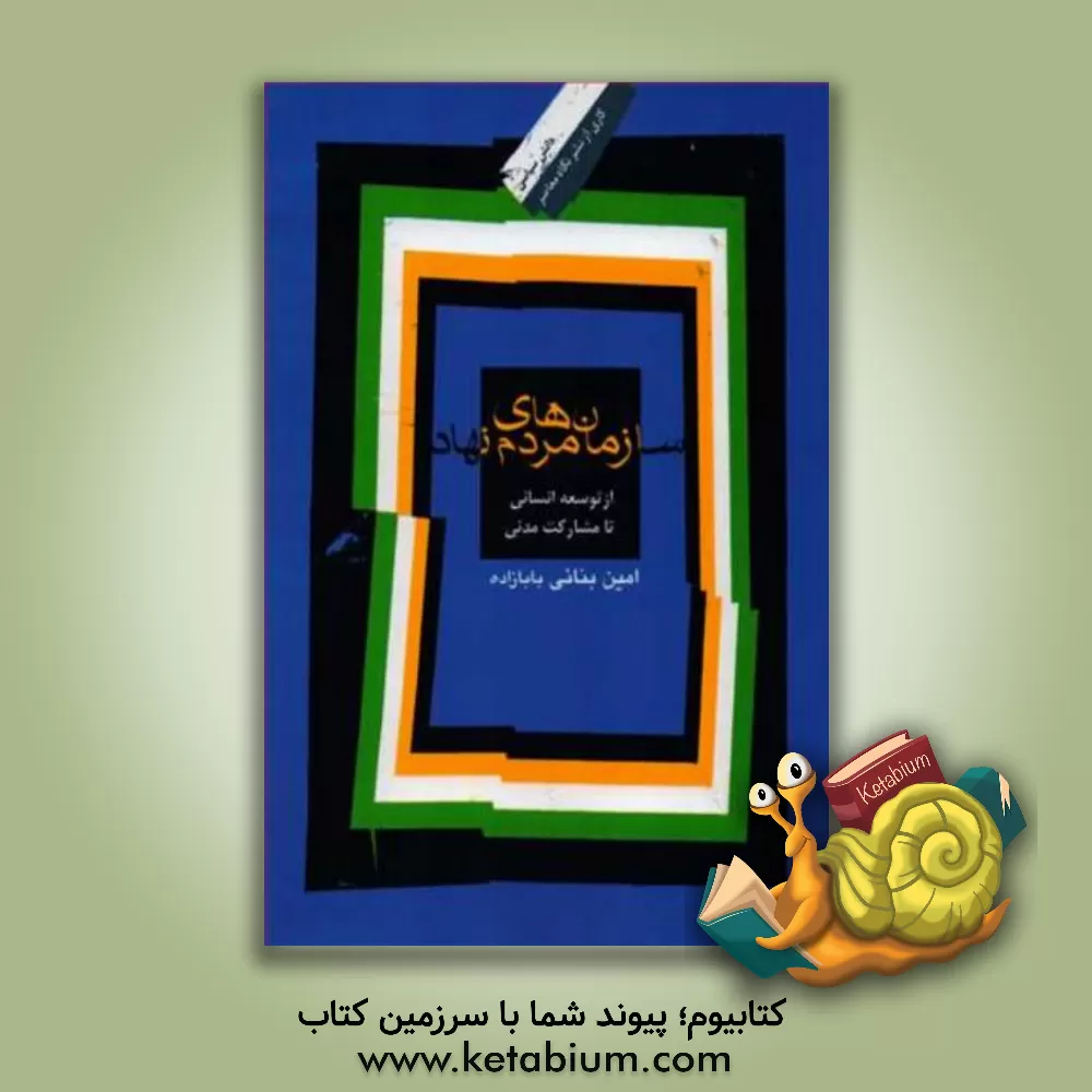 کتاب سازمان های مردم نهاد از توسعه انسانی تا مشارکت مدنی اثر امین بنائی‌بابازاده