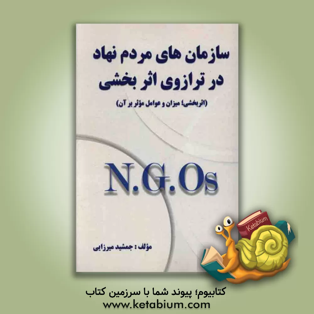 کتاب سازمان های مردم نهاد در ترازوی اثربخش: (اثربخشی، میزان و عوامل موثر بر آن) اثر جمشید میرزایی