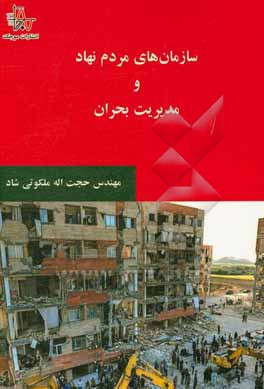 کتاب سازمان های مردم نهاد و مدیریت بحران اثر حجت‌اله ملکوتی‌شاد