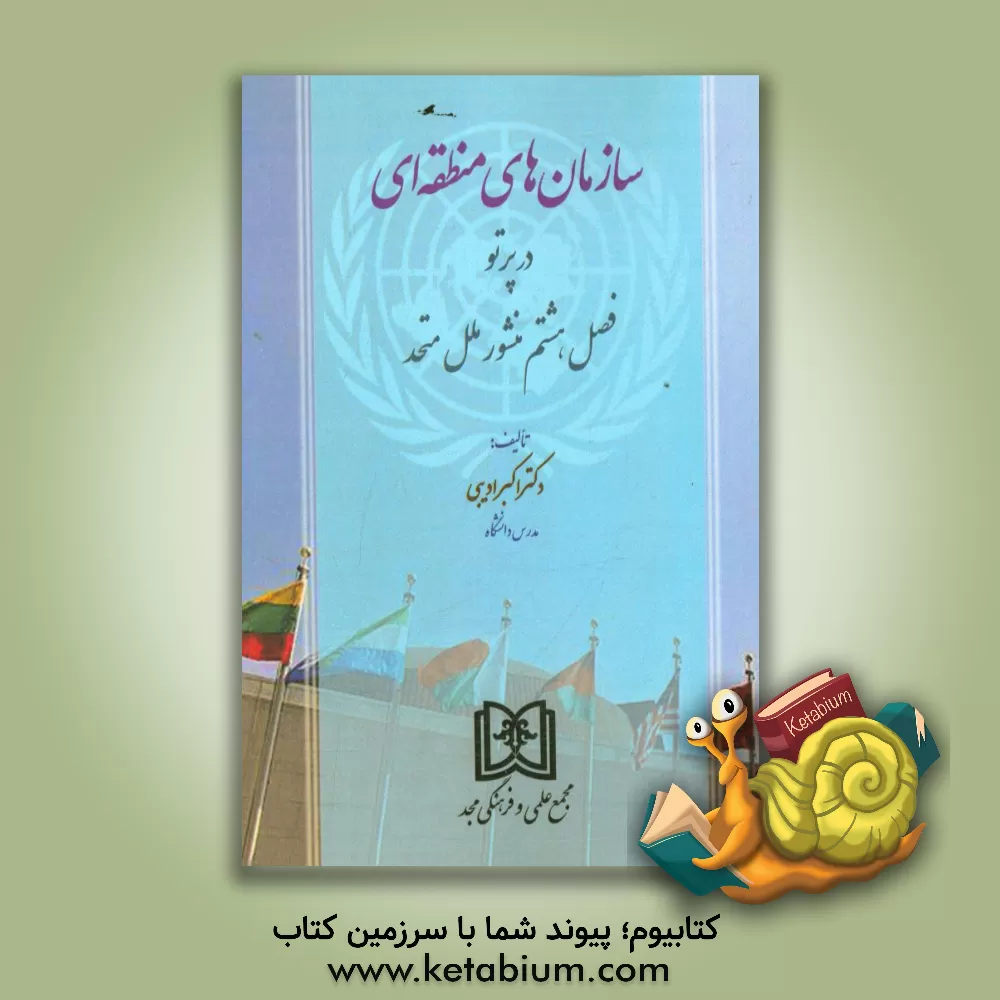کتاب سازمان های منطقه ای در پرتو فصل هشتم منشور ملل متحد اثر اکبر ادیبی