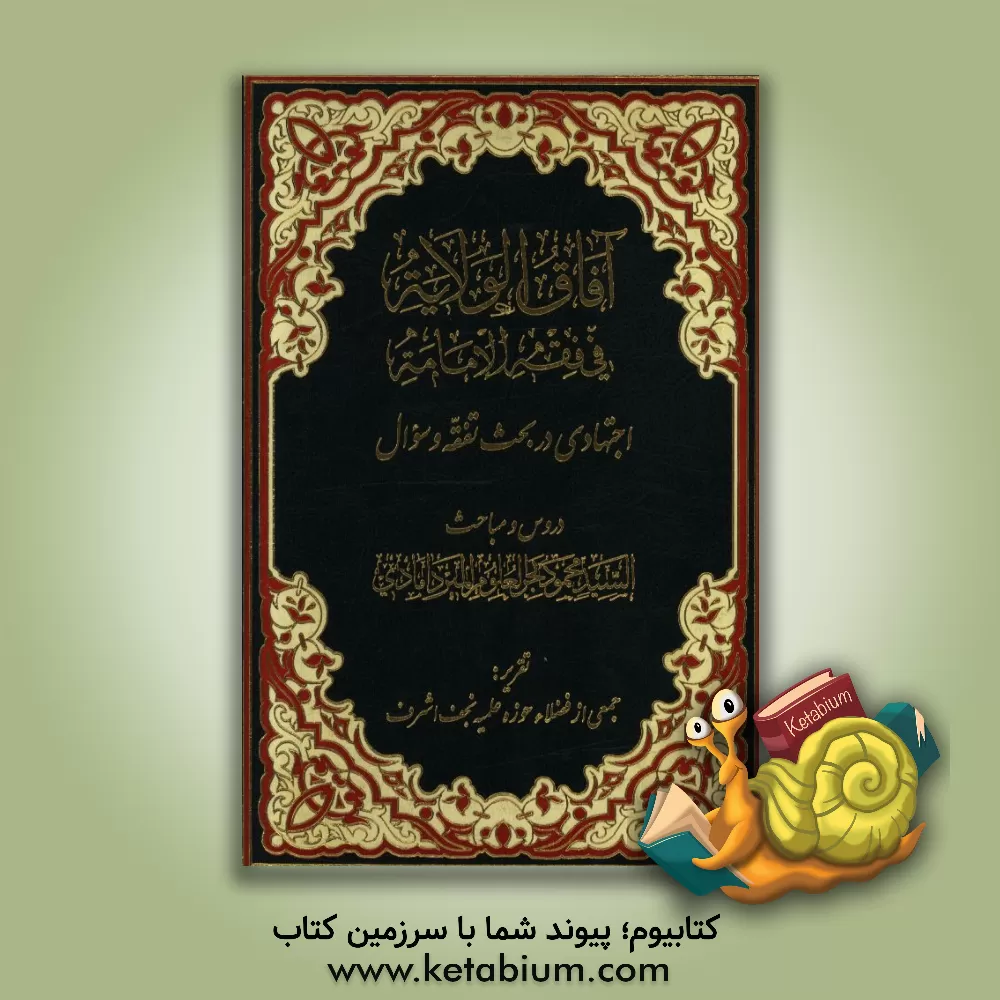کتاب آفاق الولایه فی فقه الامامه: اجتهادی در بحث تفقه و سؤال... اثر سیدمحمود میردامادی