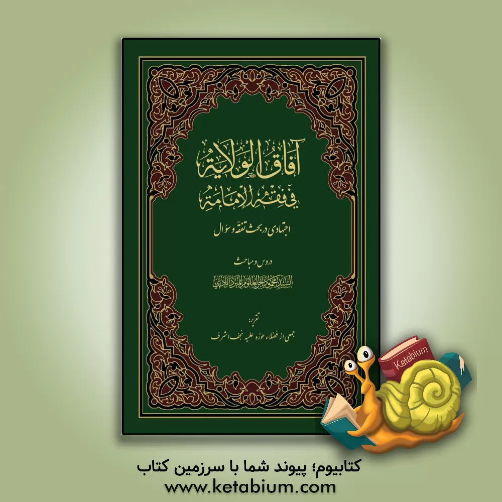 کتاب آفاق الولایه فی فقه الامامه: اجتهادی در بحث تفقه و سوال اثر سیدمحمود میردامادی