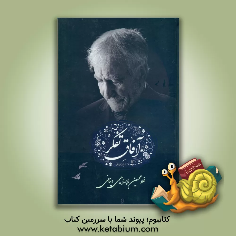 کتاب آفاق تفکر اثر غلامحسین ابراهیمی‌دینانی