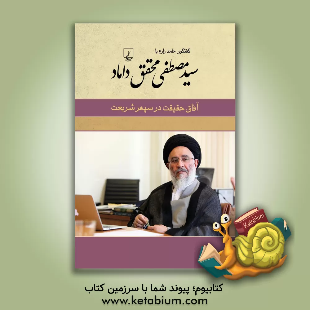 کتاب آفاق حقیقت در سپهر شریعت: گفتگوی حامد زارع با سیدمصطفی محقق داماد اثر سیدمصطفی محقق‌داماد