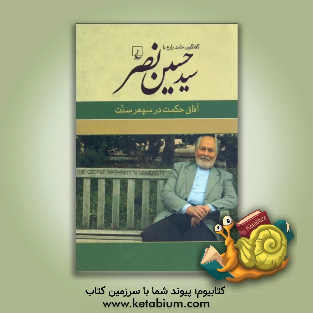 کتاب آفاق حکمت در سپهر سنت: گفتگوی حامد زارع با سیدحسین نصر اثر حامد زارع