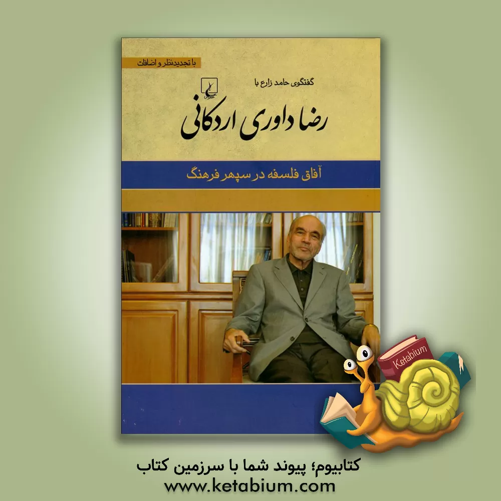 کتاب آفاق فلسفه در سپهر فرهنگ: گفتگوی حامد زارع با رضا داوری اردکانی اثر رضا داوری