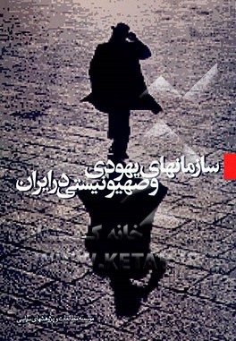 کتاب سازمان های یهودیان و صهیونیستی در ایران