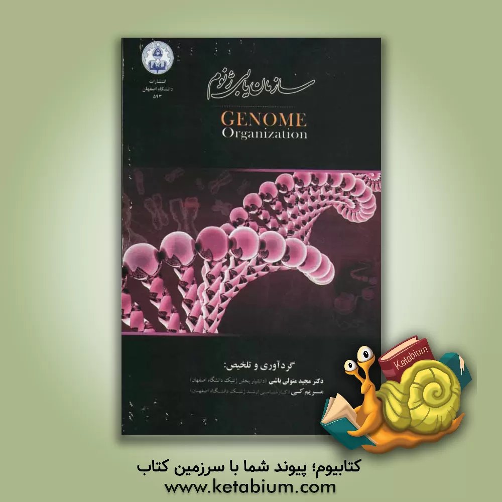 کتاب سازمان یابی ژنوم |اثر مجید متولی باشی