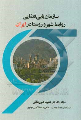 کتاب سازمان یابی فضایی روابط شهر و روستا در ایران اثر عظیم علی‌شائی