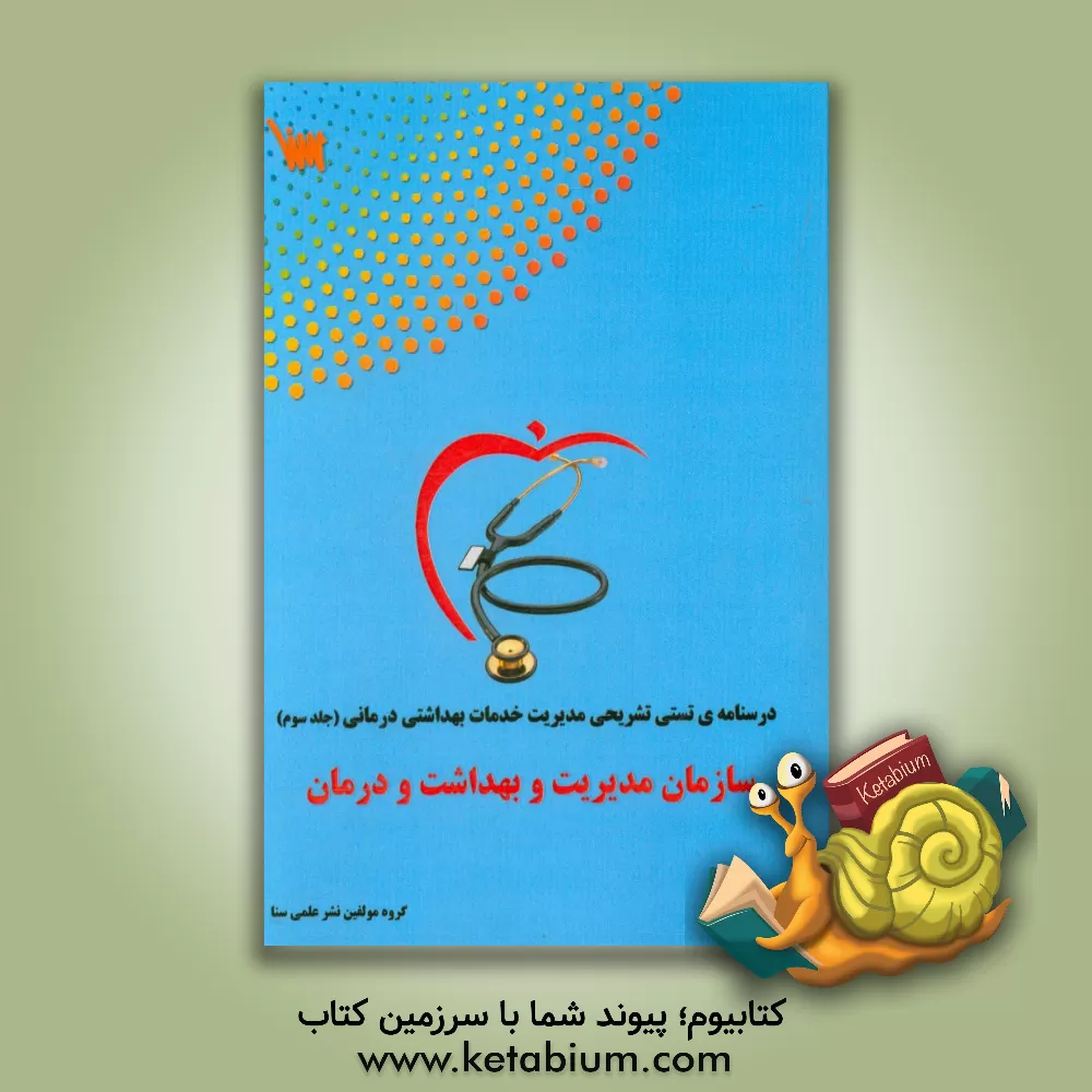 کتاب سازمان، مدیریت و بهداشت و درمان: درسنامه ی تستی تشریحی اثر سیدمسعود موسوی