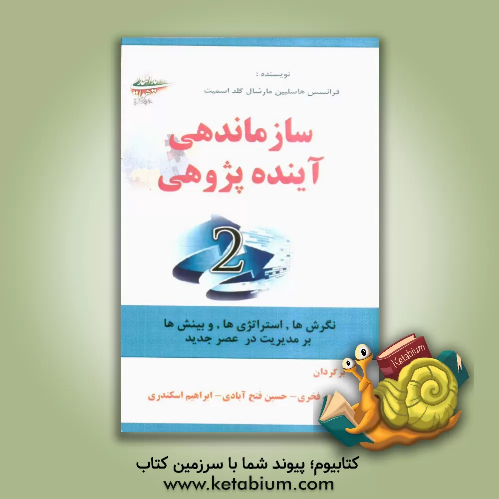 کتاب سازماندهی آینده پژوهی (2) اثر فرانسیس هسلبین