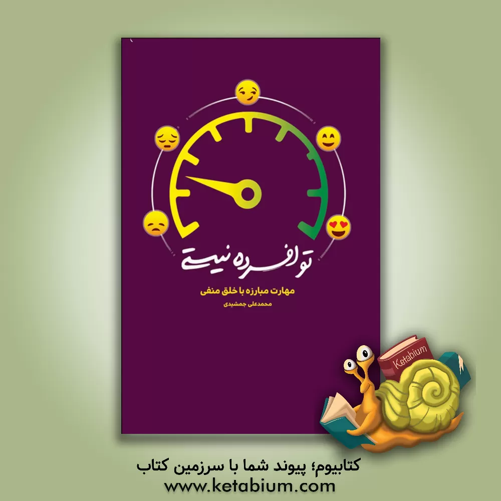 کتاب تو افسرده نیستی: مهارت مبارزه با خلق منفی اثر محمدعلی جمشیدی