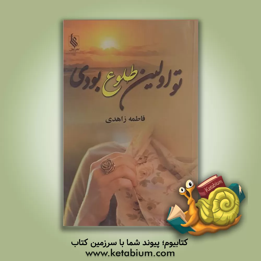 کتاب تو اولین طلوع بودی اثر فاطمه زاهدی