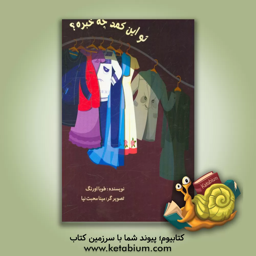 کتاب تو این کمد چه خبره؟ اثر طوبا اورنگ