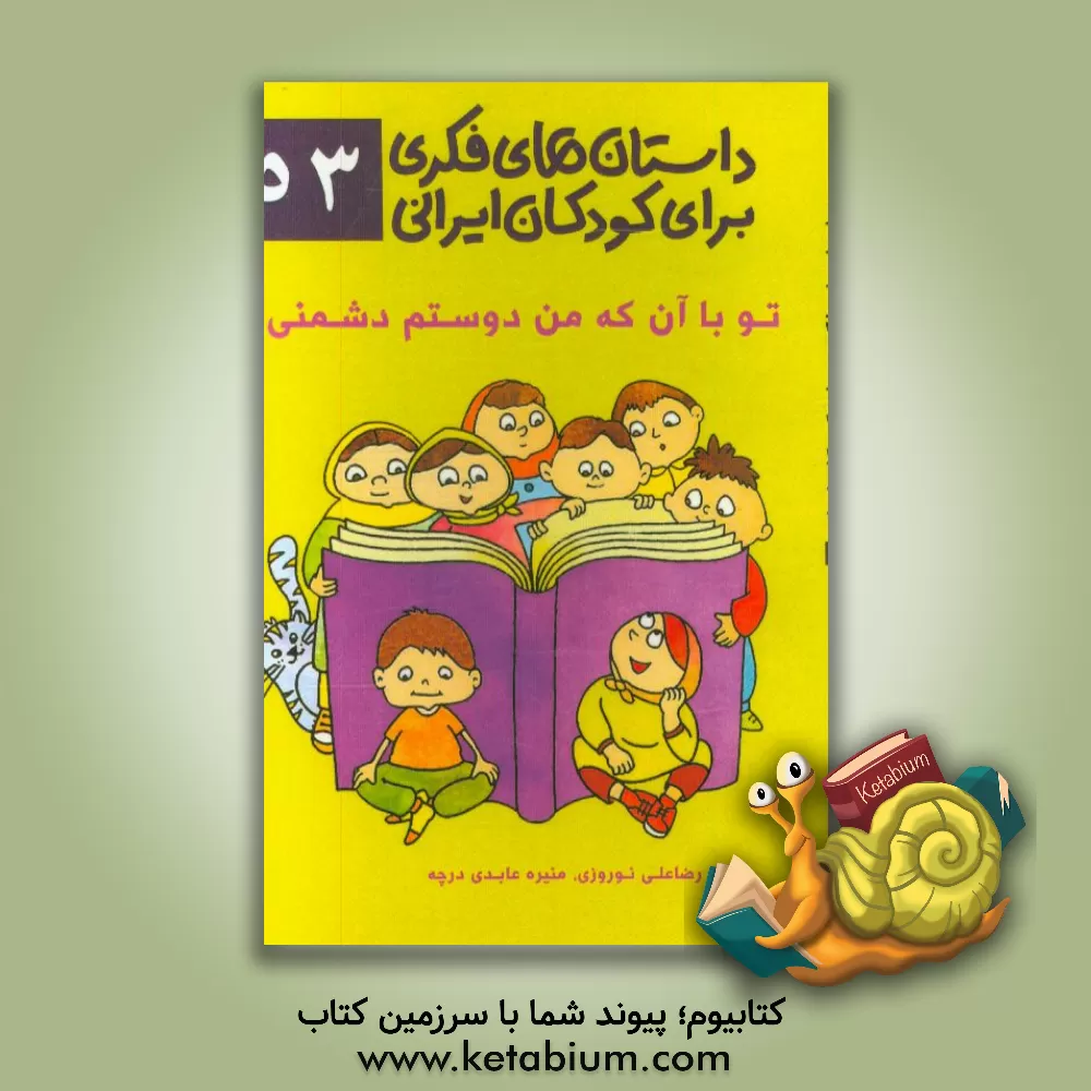 کتاب تو با آن که من دوستم دشمنی اثر رضاعلی نوروزی