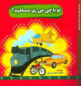 کتاب تو با چی می ری مسافرت؟ اثر فاطمه‌سادات حسینی