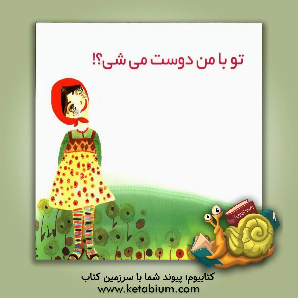 کتاب تو با من دوست می شی؟! اثر رویا شاه‌حسین‌زاده