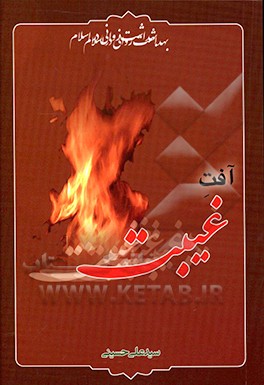 کتاب آفت غیبت اثر سیدعلی حسینی