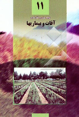 کتاب آفت و بیماریها: ترم دوم اثر محسن کلاگری