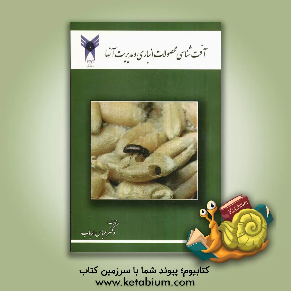 کتاب آفت شناسی محصولات کشاورزی و مدیریت آنها اثر عباس ارباب
