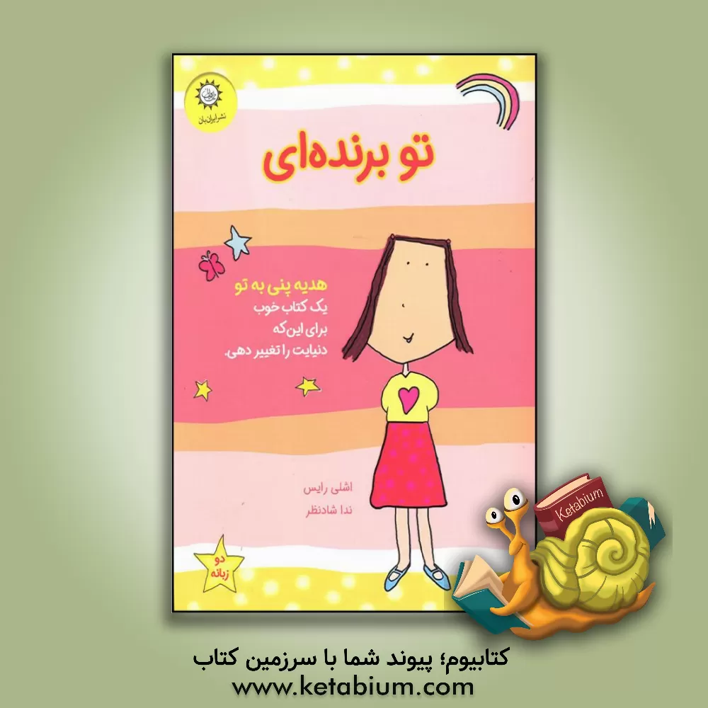 کتاب تو برنده ای: یک کتاب خوب برای این که دنیایت را تغییر دهی اثر اشلی رایس