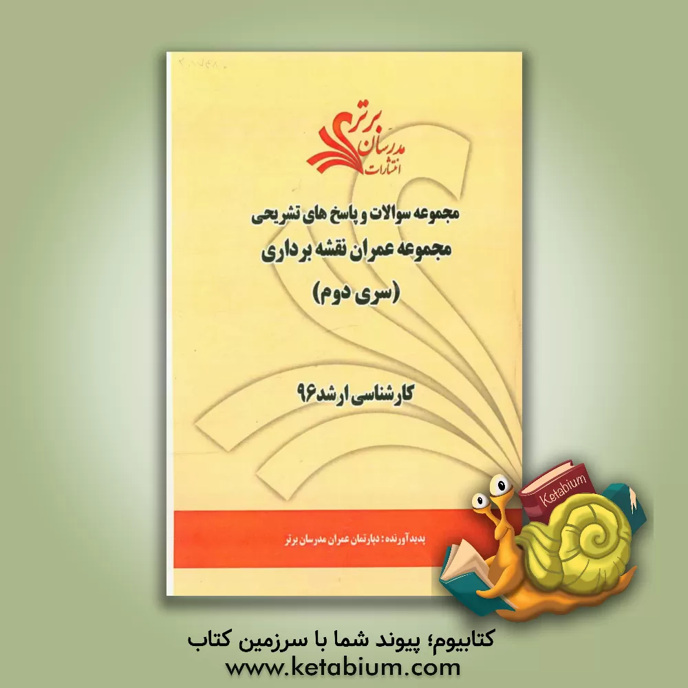 کتاب مجموعه سوالات و پاسخ های تشریحی مجموعه عمران نقشه برداری کارشناسی ارشد 96 (سری دوم) اثر دپارتمان مهندسی عمران مدرسان برتر