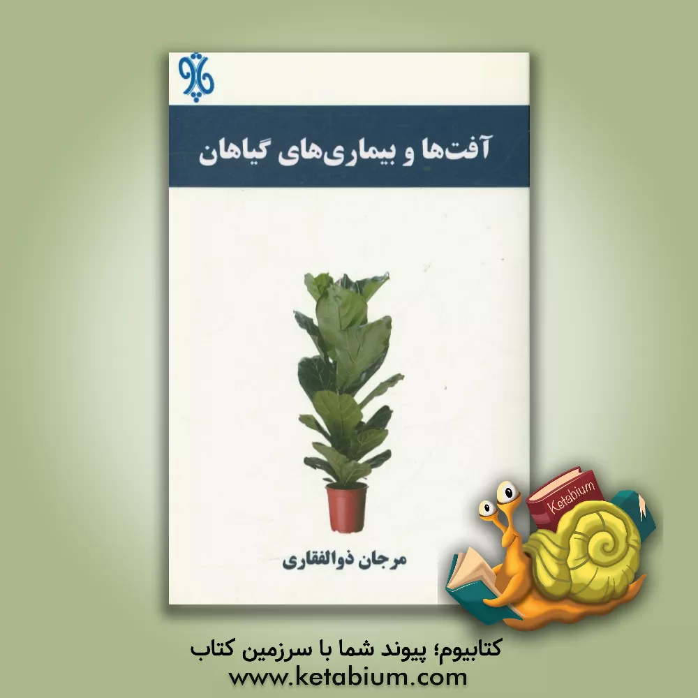 کتاب آفت ها و بیماری های گیاهان اثر مرجان ذوالفقاری